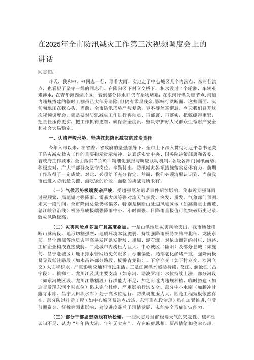 在2025年全市防汛减灾工作第三次视频调度会上的讲话.docx