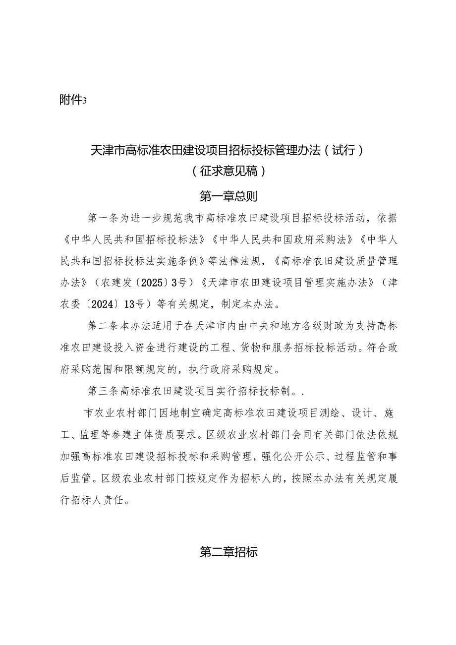 天津市高标准农田建设项目招标投标管理办法（试行）（征.docx_第1页
