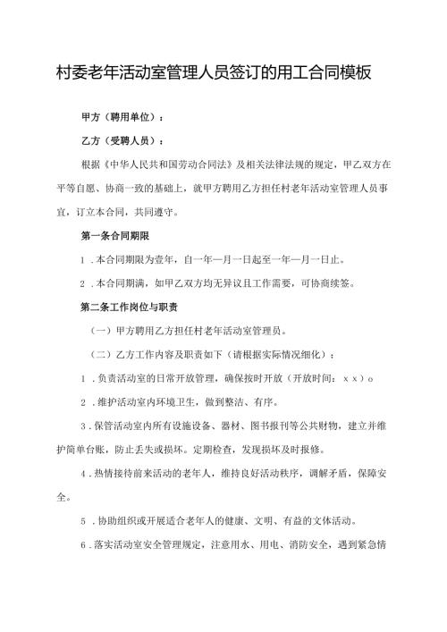 村委老年活动室管理人员签订的用工合同模板.docx