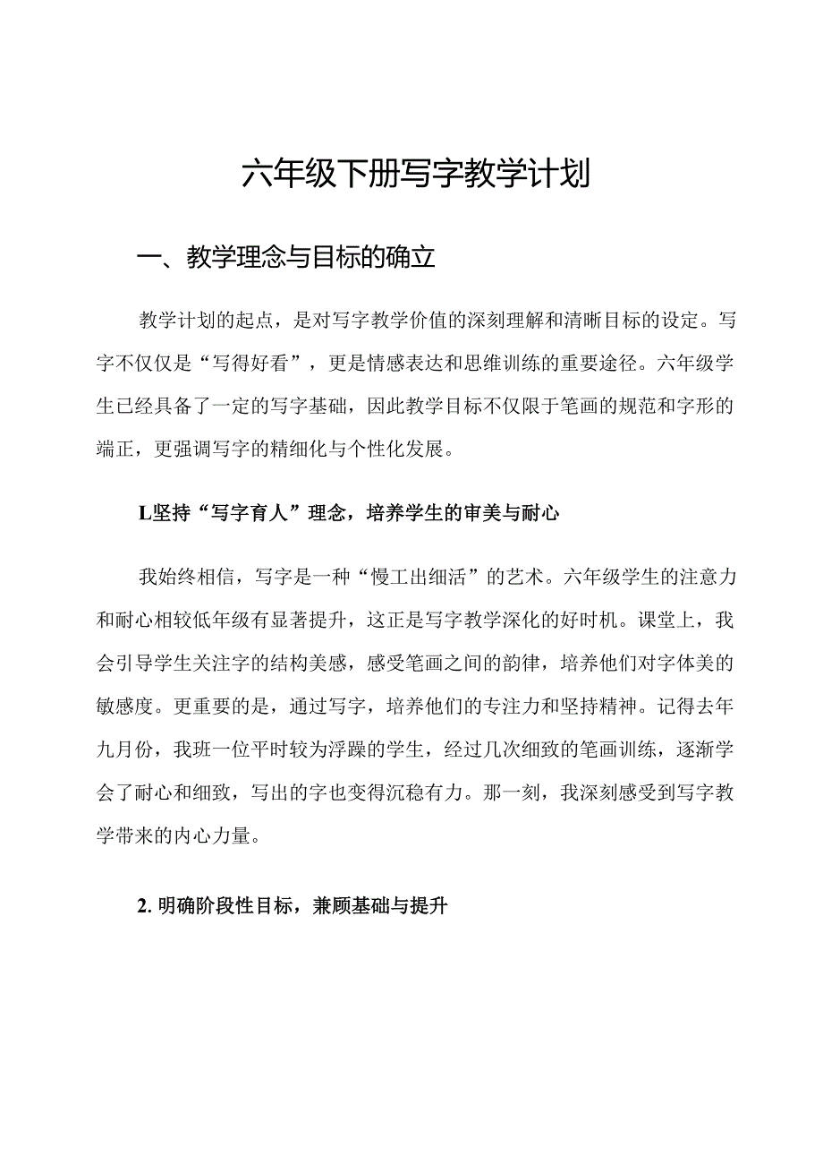 六年级下册写字教学计划.docx_第1页