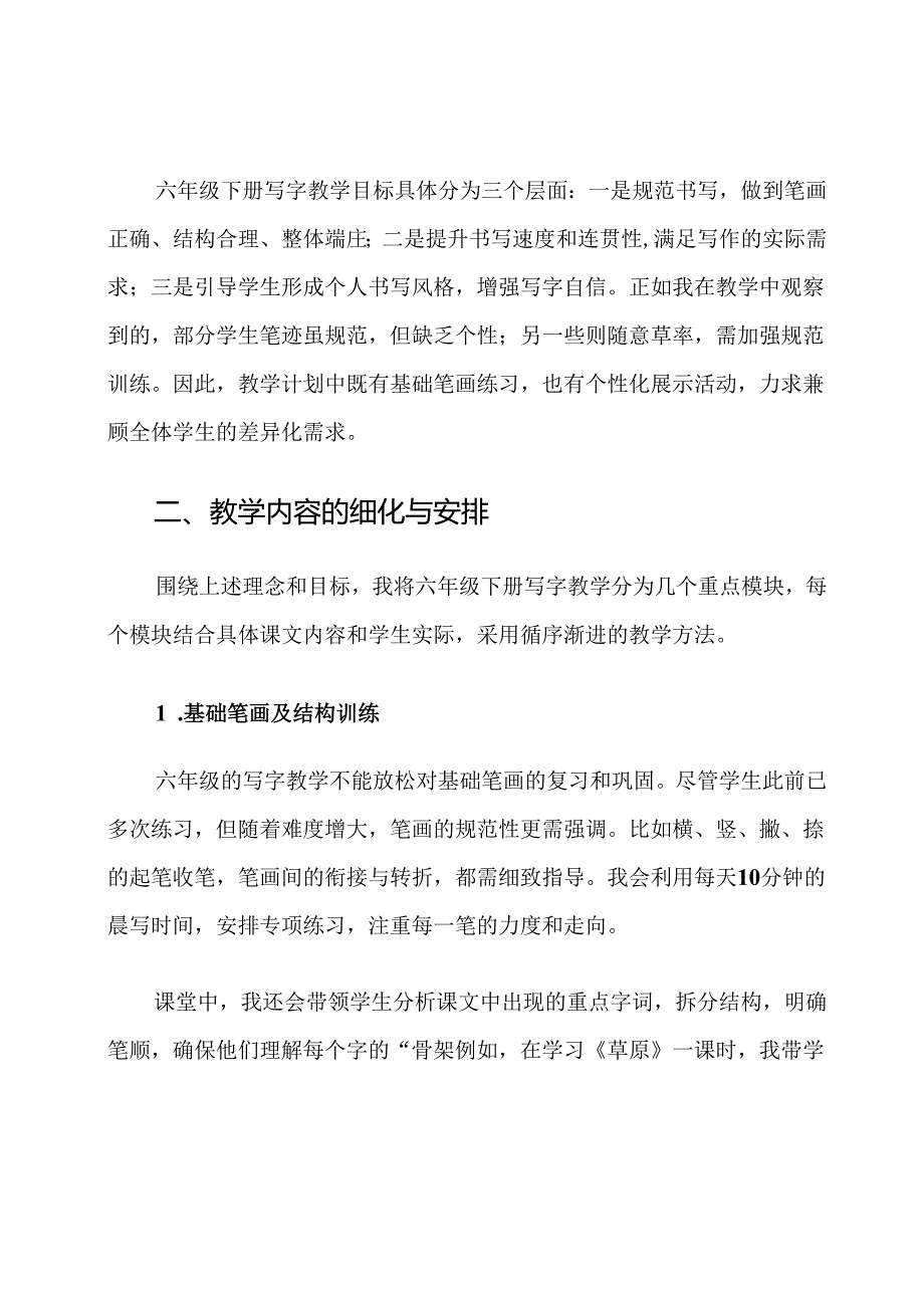 六年级下册写字教学计划.docx_第2页