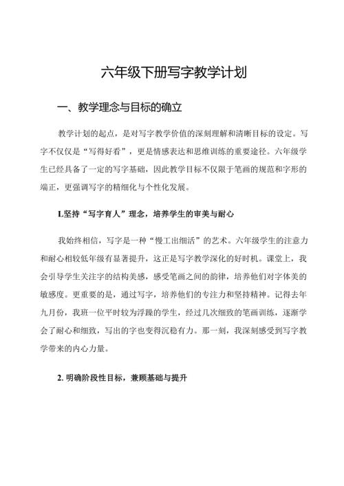 六年级下册写字教学计划.docx