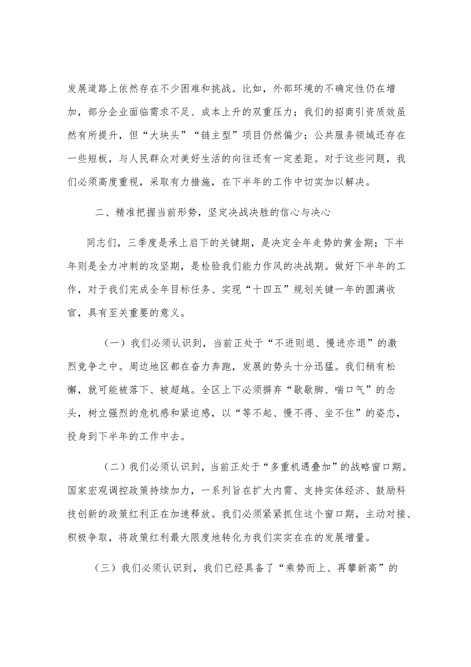 在2025年全区“冲刺三季度、决战下半年”重点工作推进会上的讲话.docx_第3页
