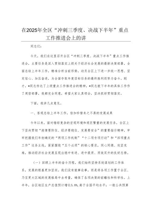 在2025年全区“冲刺三季度、决战下半年”重点工作推进会上的讲话.docx