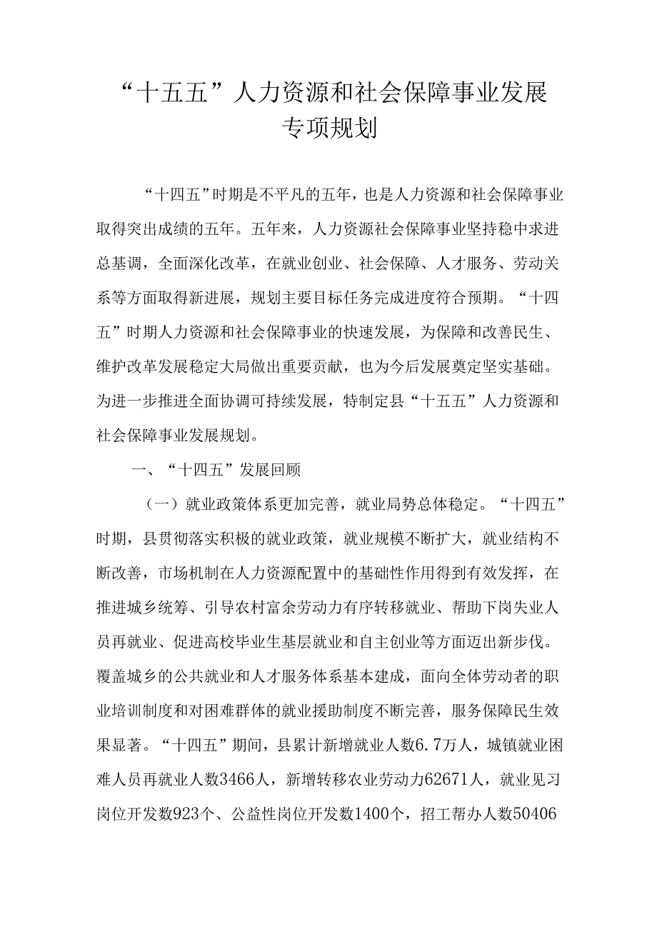 “十五五”人力资源和社会保障事业发展专项规划.docx_第1页