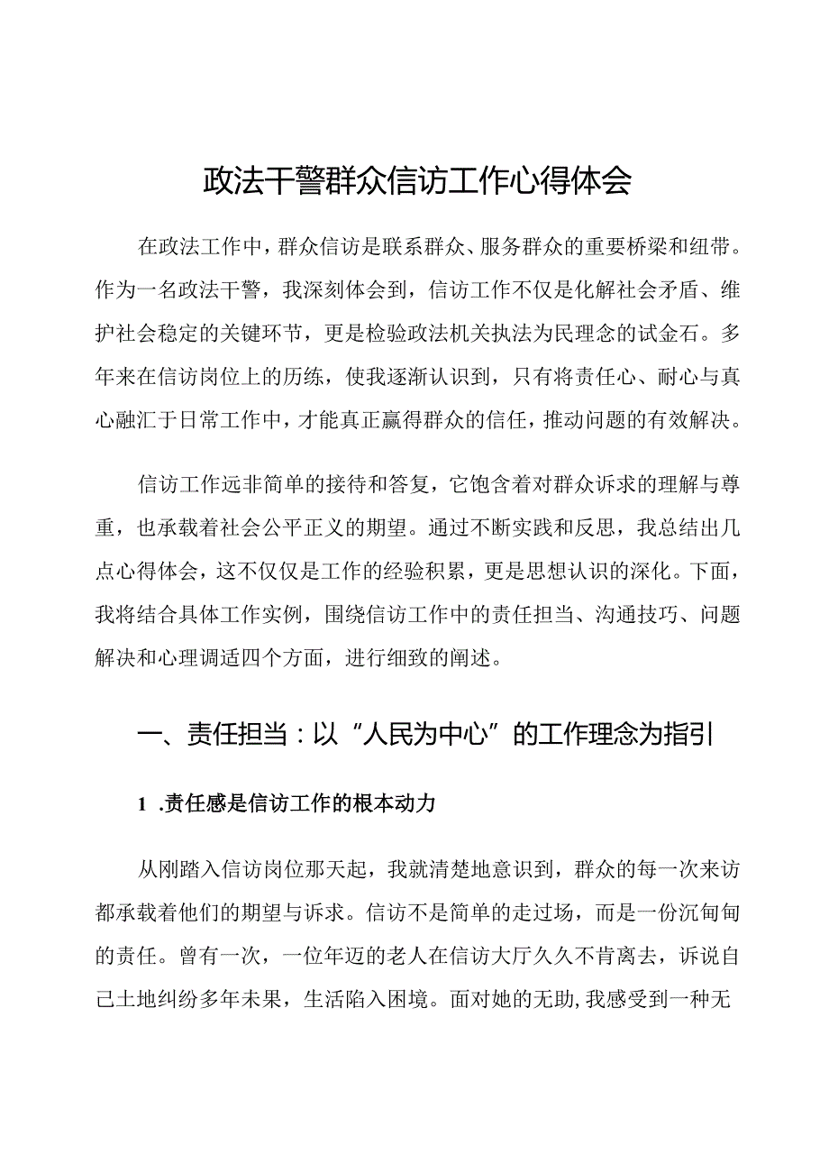 政法干警群众信访工作心得体会.docx_第1页