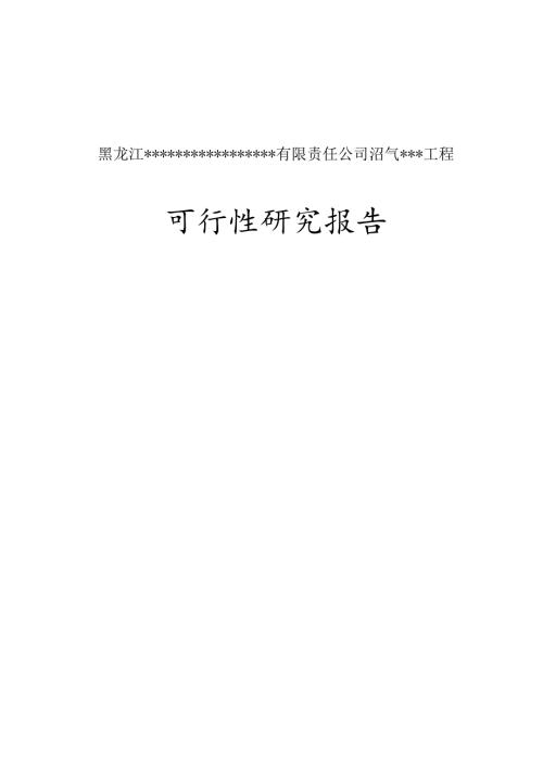 寒带沼气工程罐装可研报告--引进欧洲技术_secret.docx