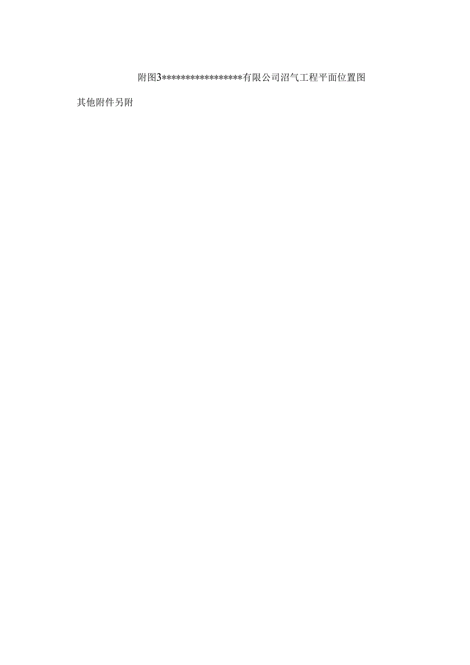 寒带沼气工程罐装可研报告--引进欧洲技术_secret.docx_第3页
