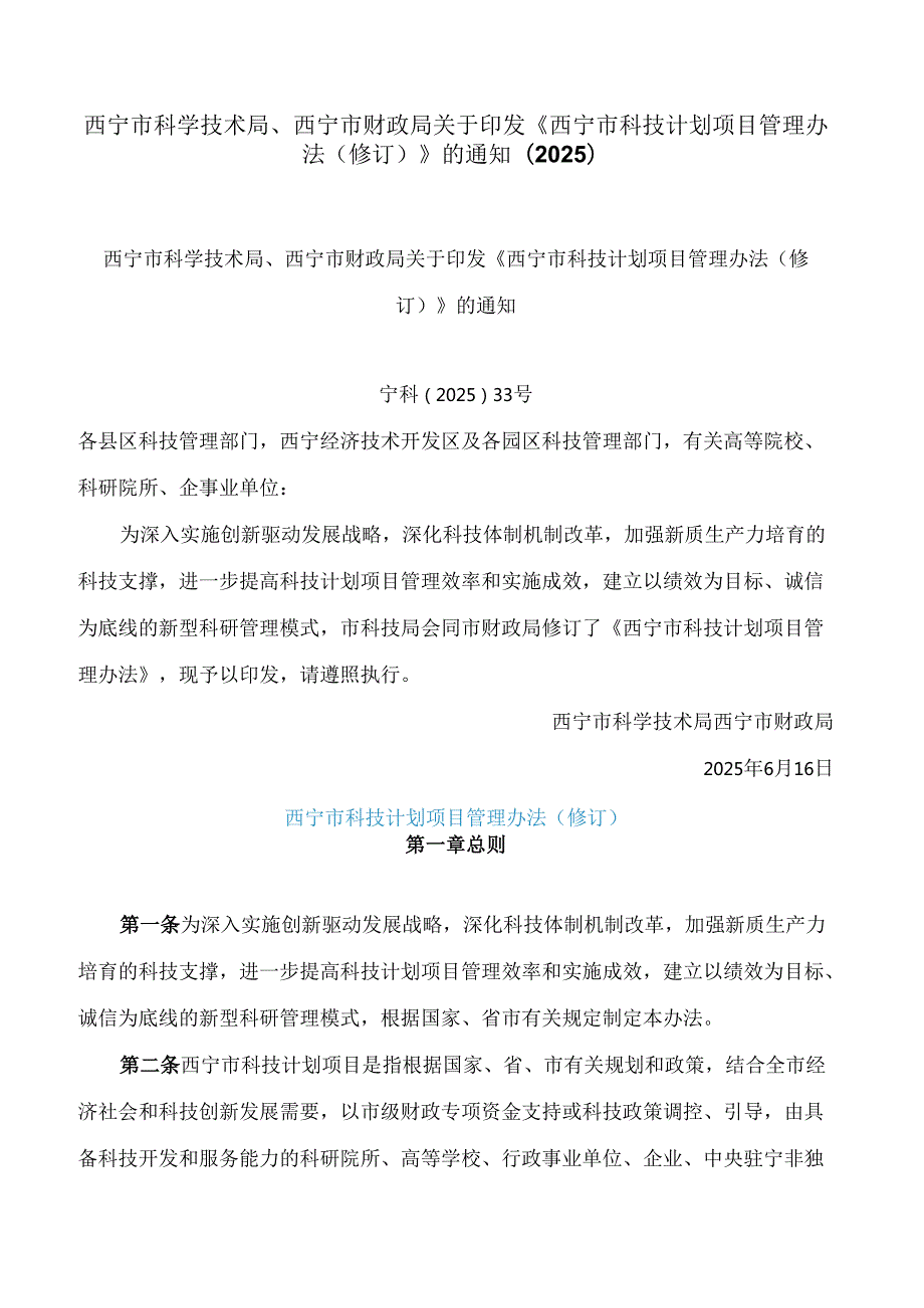 西宁市科学技术局、西宁市财政局关于印发《西宁市科技计划项目管理办法(修订)》的通知(2025).docx_第1页