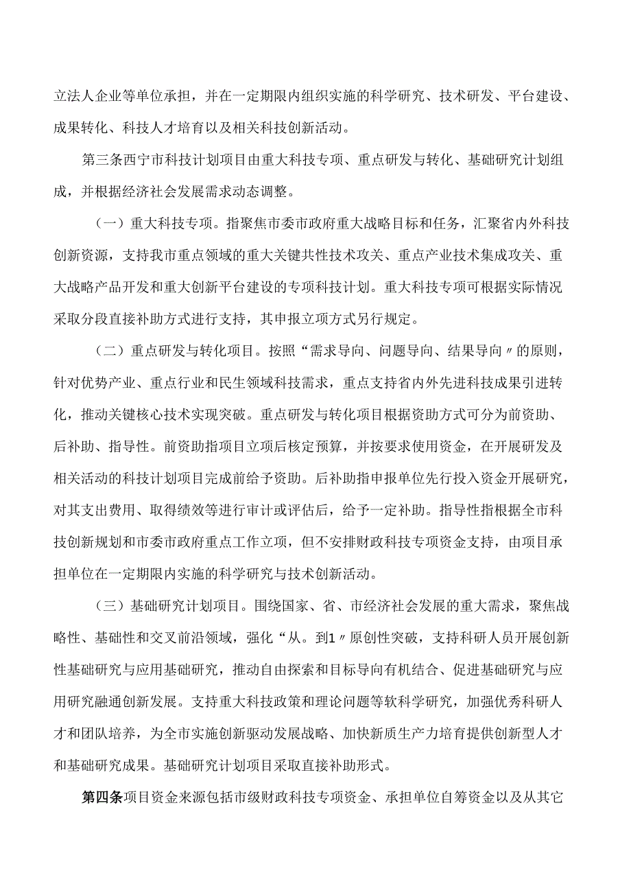 西宁市科学技术局、西宁市财政局关于印发《西宁市科技计划项目管理办法(修订)》的通知(2025).docx_第2页