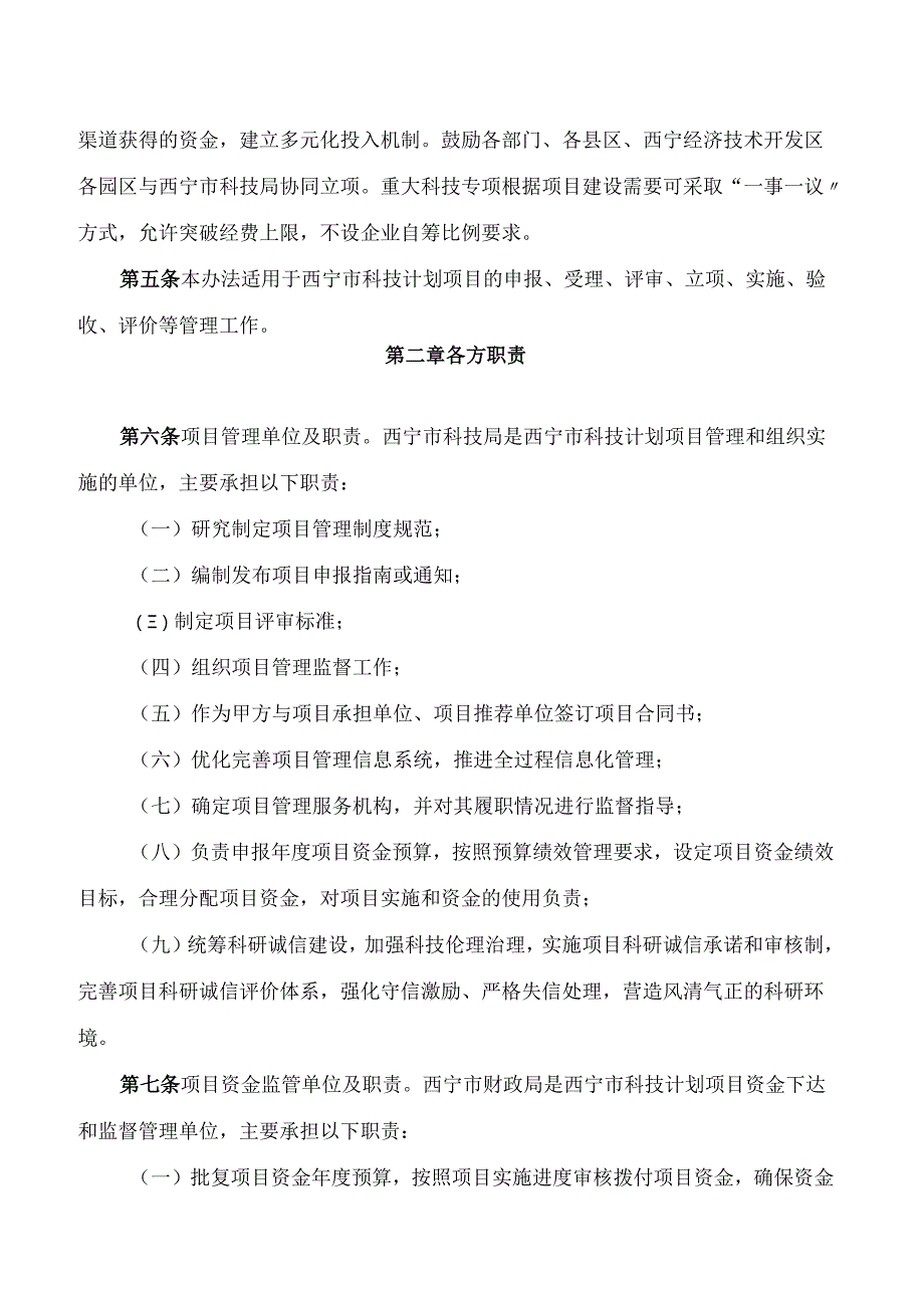 西宁市科学技术局、西宁市财政局关于印发《西宁市科技计划项目管理办法(修订)》的通知(2025).docx_第3页