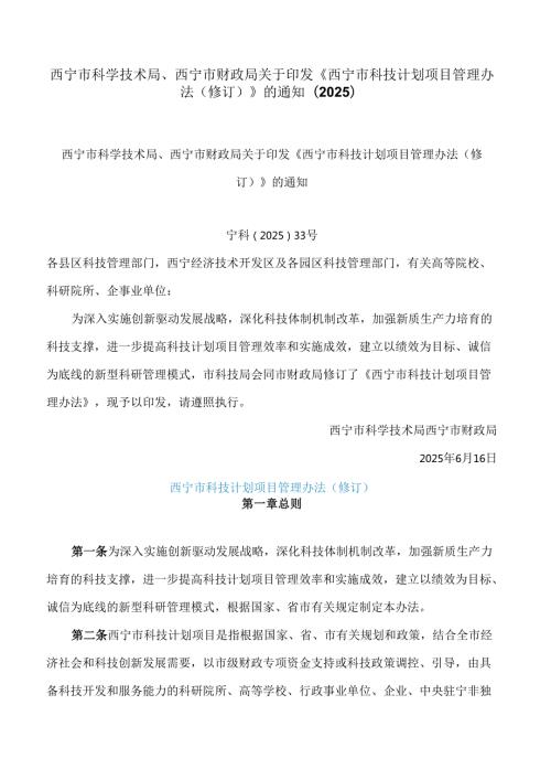 西宁市科学技术局、西宁市财政局关于印发《西宁市科技计划项目管理办法(修订)》的通知(2025).docx