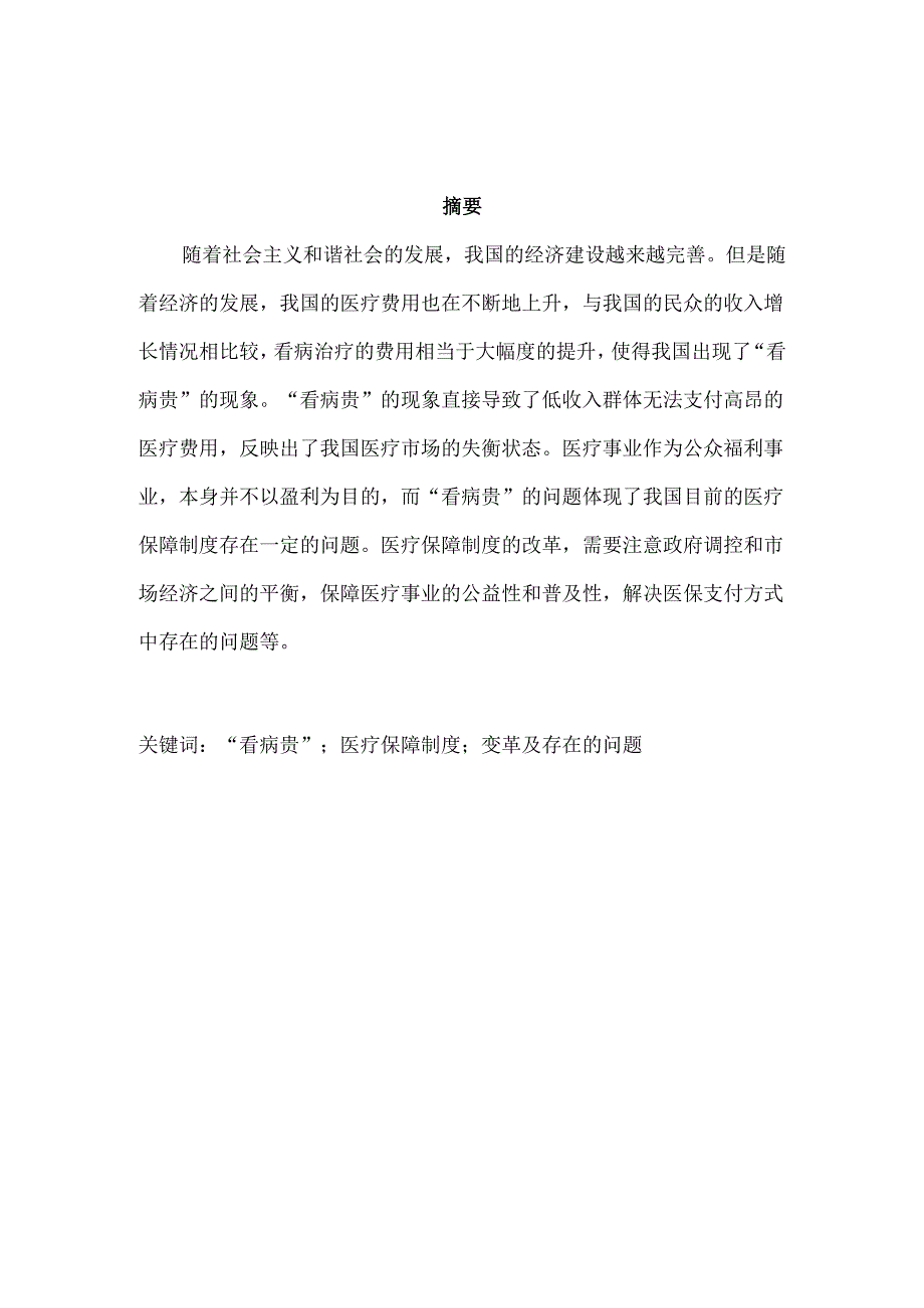 从“看病贵”问题看我国医疗保障制度的变革及存在的问题分析研究 行政管理专业.docx_第1页