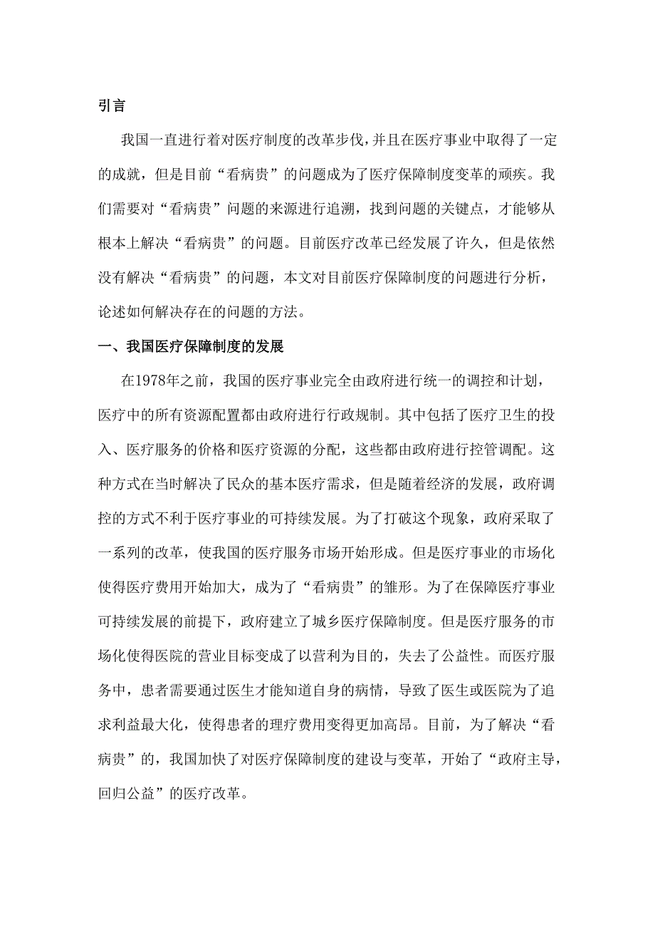 从“看病贵”问题看我国医疗保障制度的变革及存在的问题分析研究 行政管理专业.docx_第2页