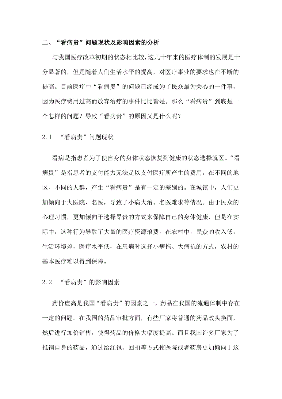 从“看病贵”问题看我国医疗保障制度的变革及存在的问题分析研究 行政管理专业.docx_第3页