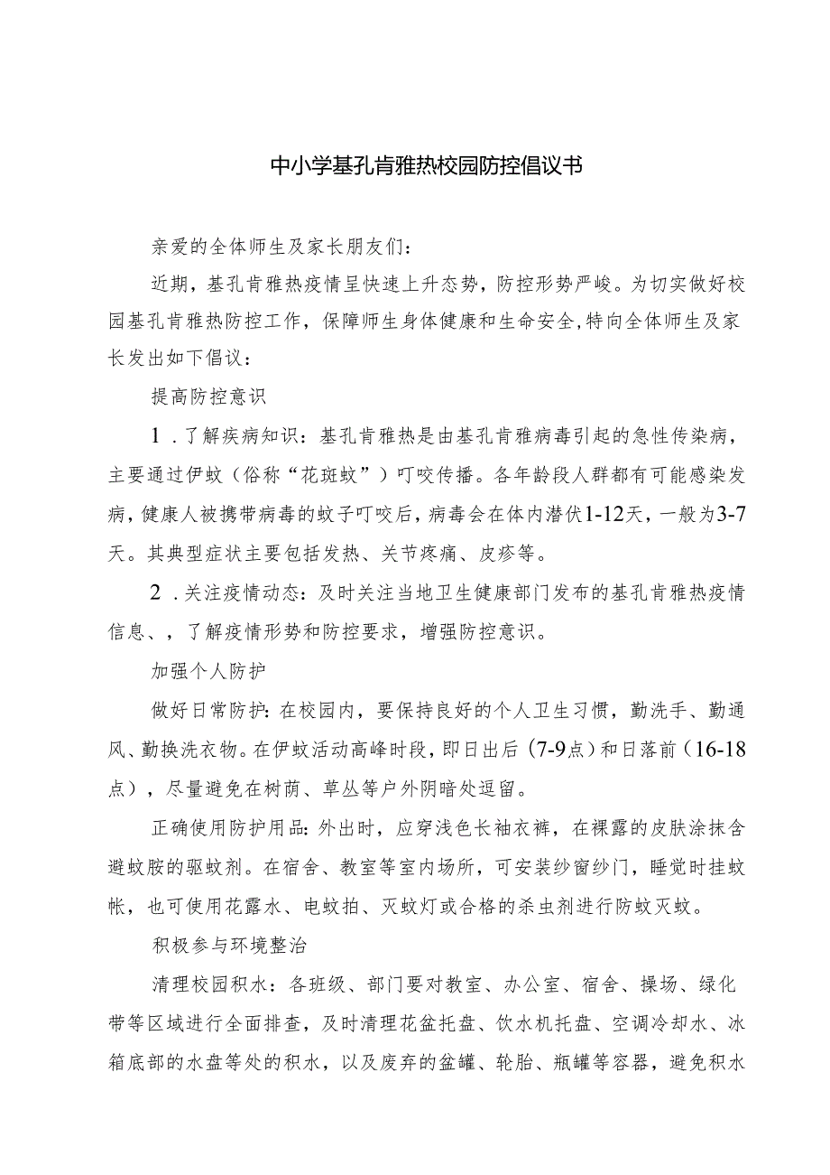 中小学基孔肯雅热校园防控倡议书（精选模板）.docx_第1页