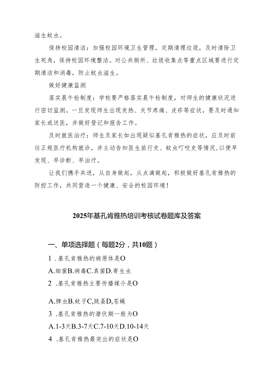 中小学基孔肯雅热校园防控倡议书（精选模板）.docx_第2页