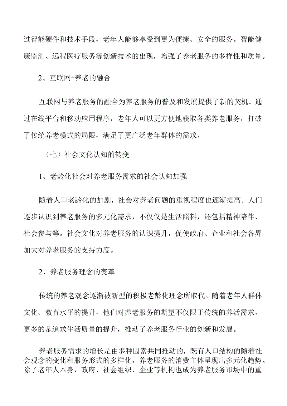 扩大养老服务消费规模的策略及实施路径.docx_第2页