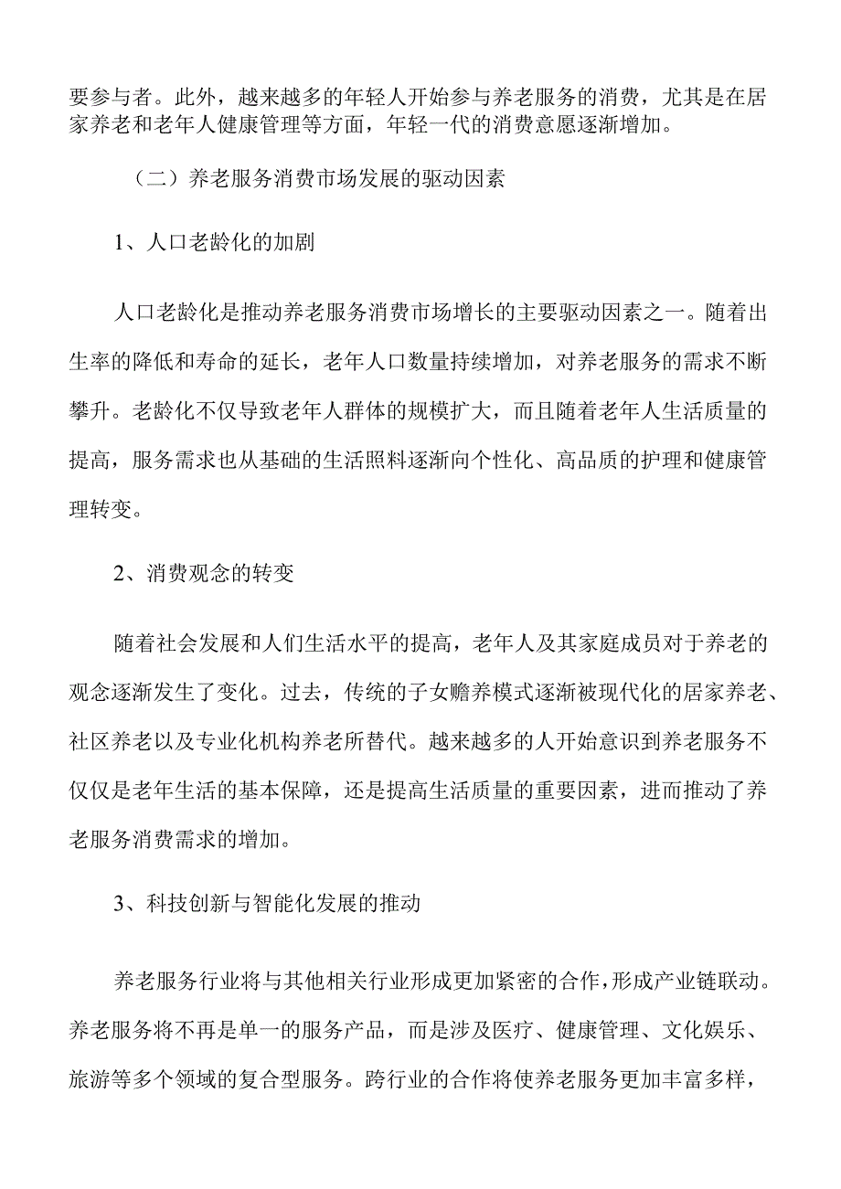 扩大养老服务消费规模的策略及实施路径.docx_第3页