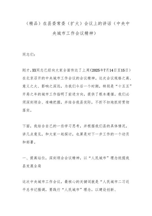 （精品）在县委常委（扩大）会议上的讲话（中央中央城市工作会议精神）.docx