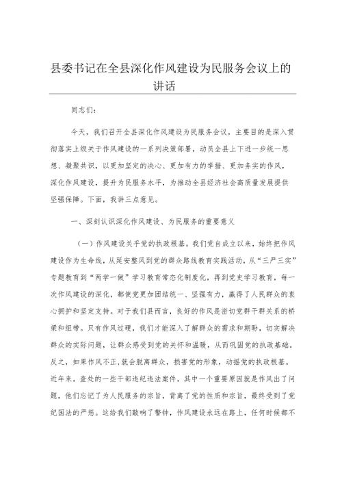 县委书记在全县深化作风建设为民服务会议上的讲话.docx