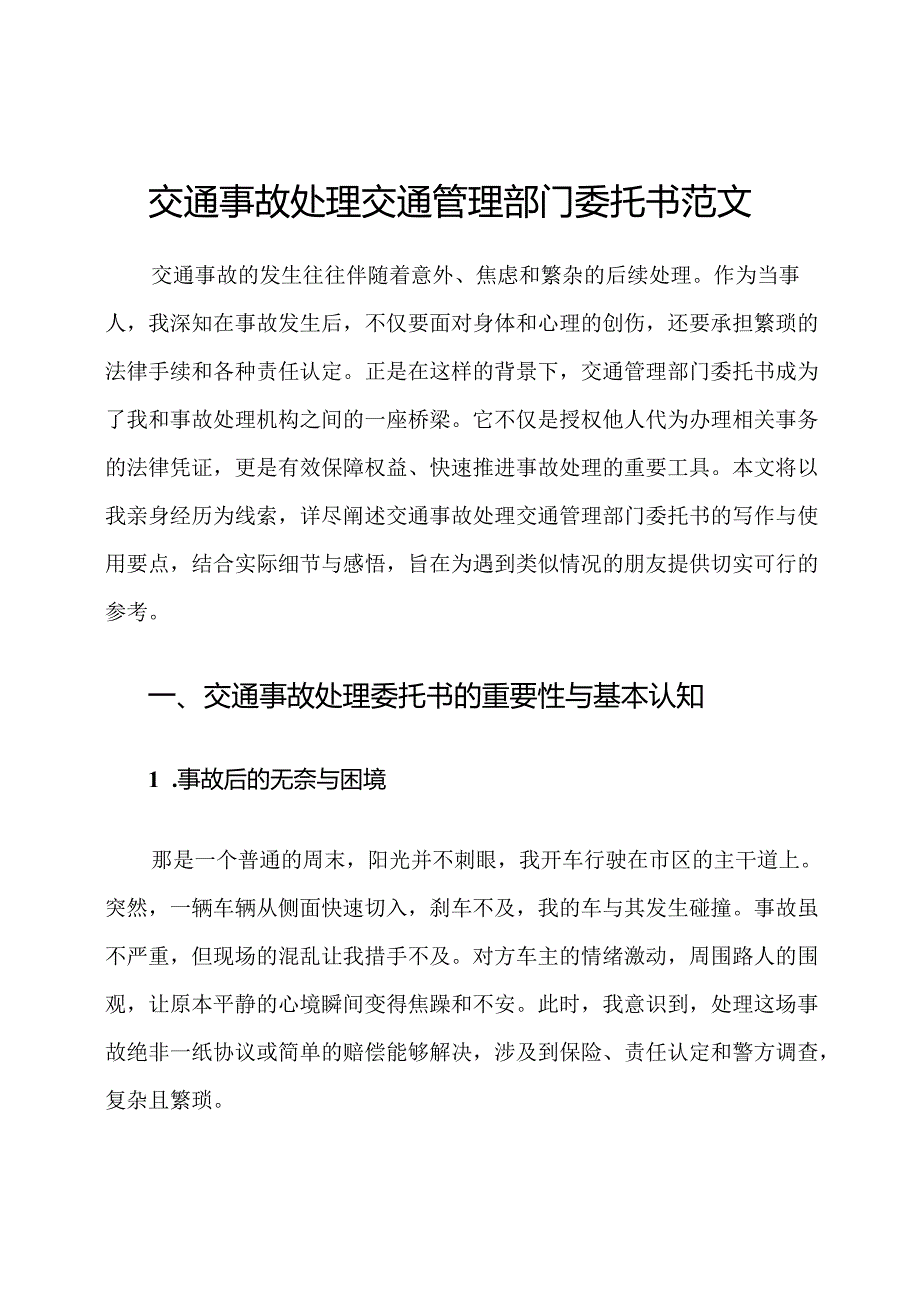 交通事故处理交通管理部门委托书范文.docx_第1页
