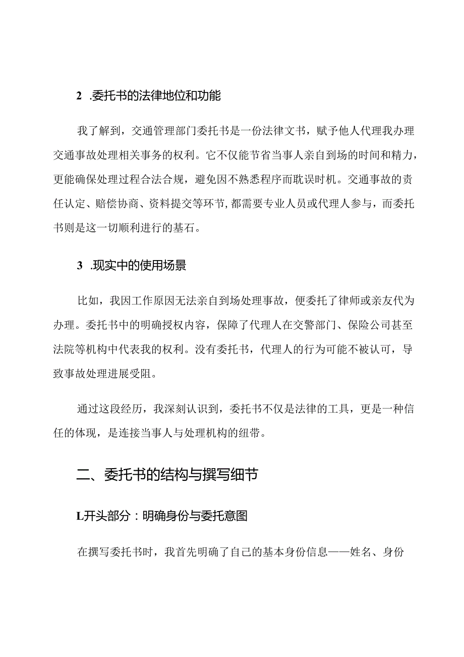 交通事故处理交通管理部门委托书范文.docx_第2页