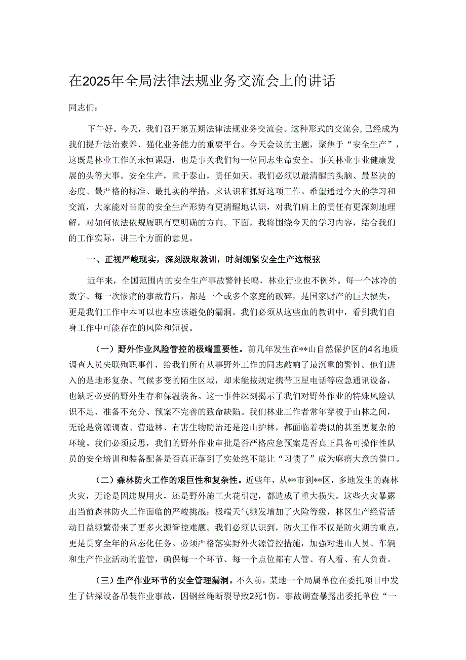 在2025年全局法律法规业务交流会上的讲话.docx_第1页
