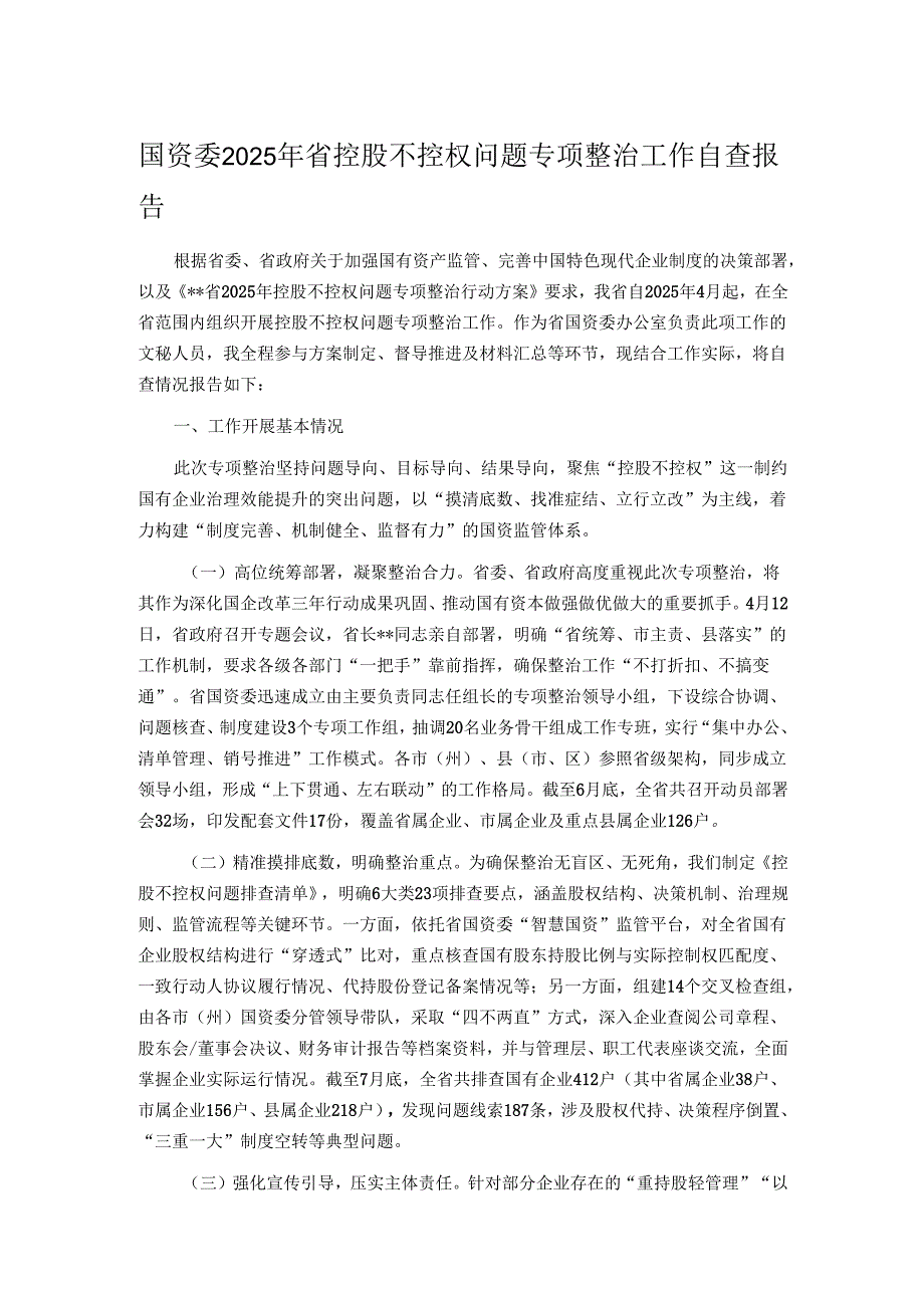 国资委2025年省控股不控权问题专项整治工作自查报告.docx_第1页