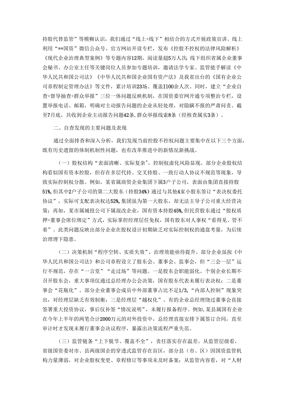 国资委2025年省控股不控权问题专项整治工作自查报告.docx_第2页