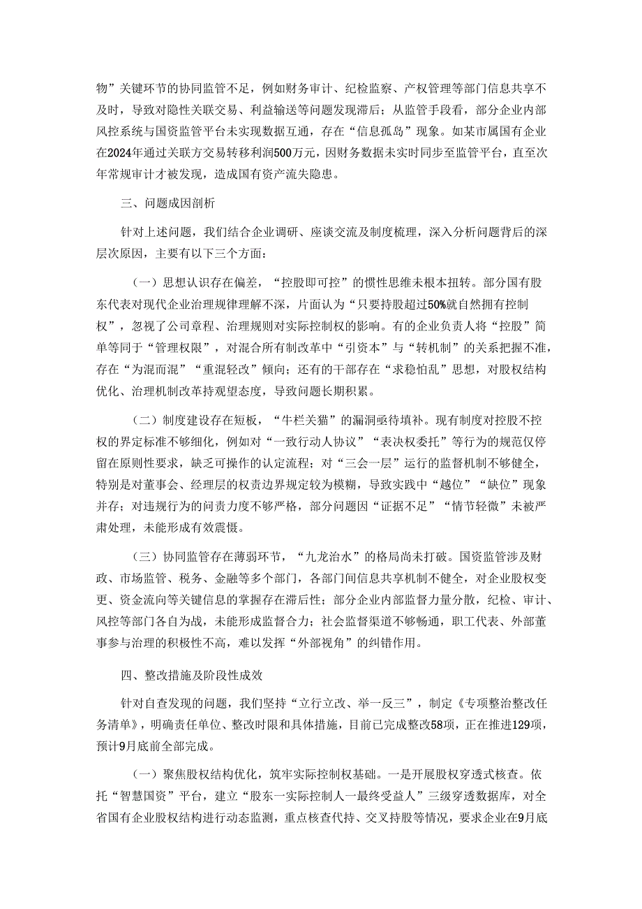 国资委2025年省控股不控权问题专项整治工作自查报告.docx_第3页