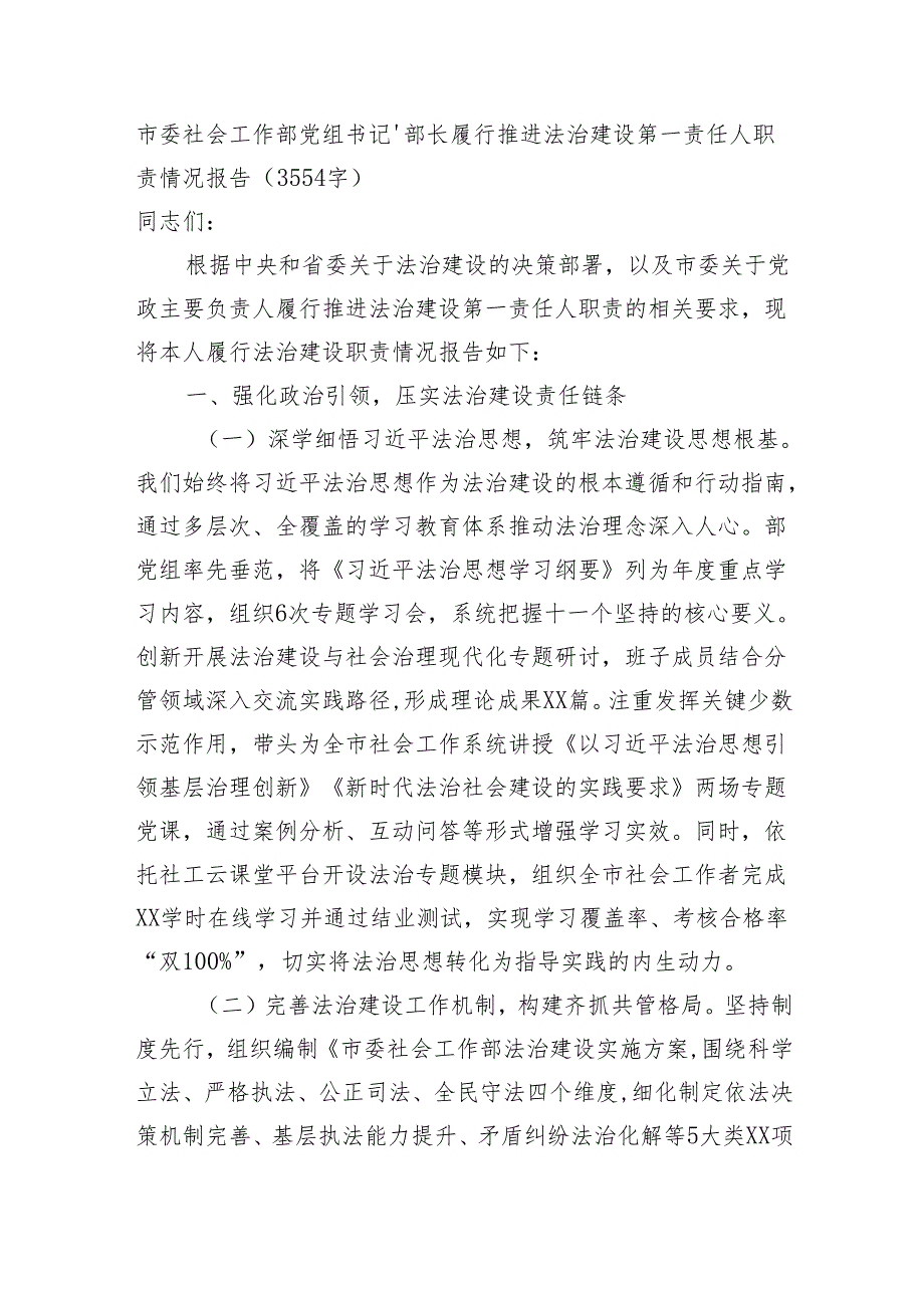 市委社会工作部党组书记、部长履行推进法治建设第一责任人职责情况报告（3554字）.docx_第1页