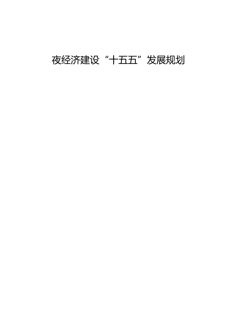 夜经济建设“十五五”发展规划.docx_第1页