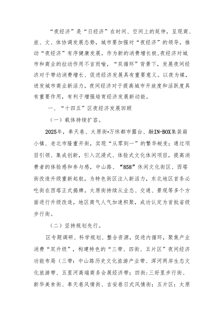 夜经济建设“十五五”发展规划.docx_第3页