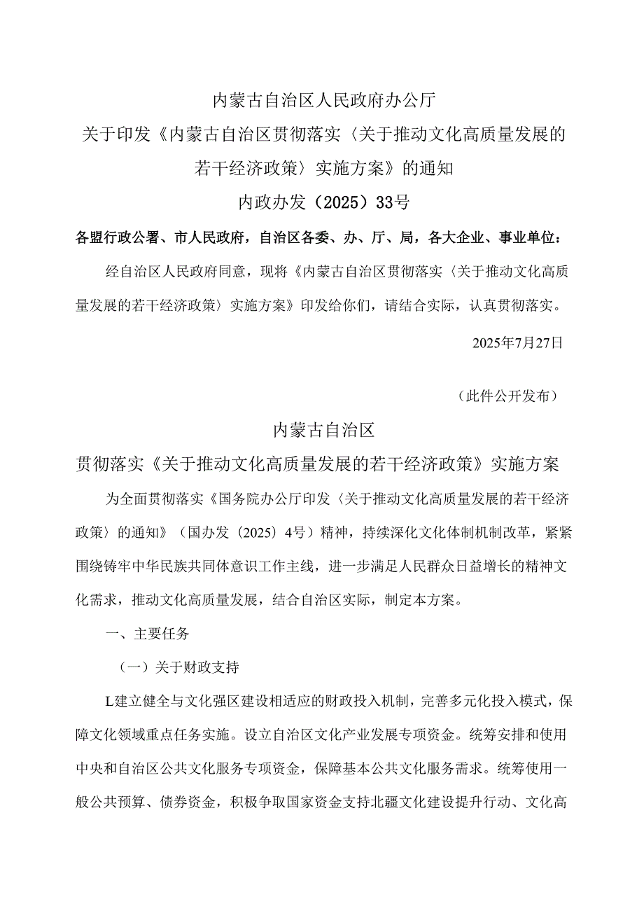 内蒙古贯彻落实《关于推动文化高质量发展的若干经济政策》实施方案（2025版）.docx_第1页