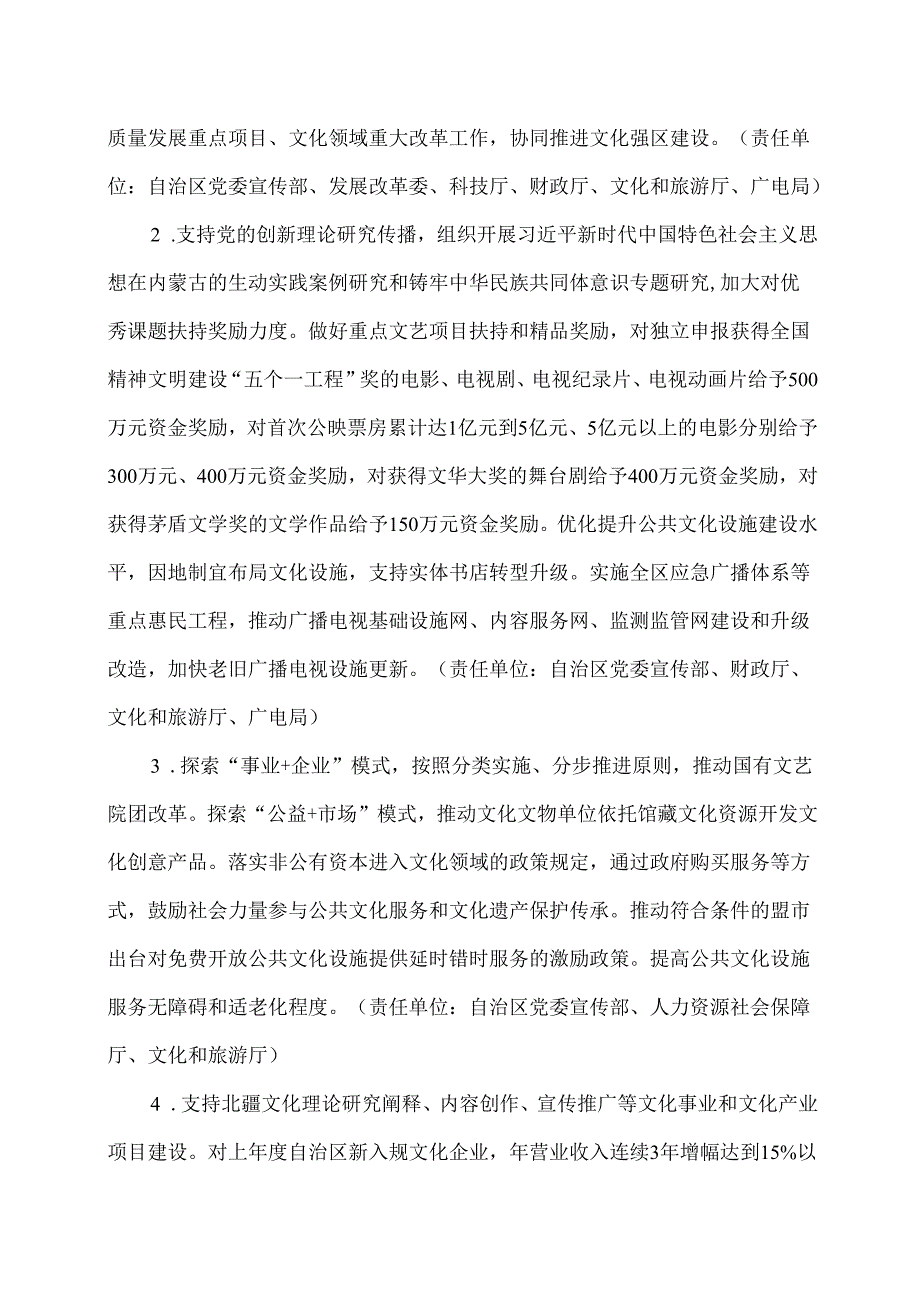 内蒙古贯彻落实《关于推动文化高质量发展的若干经济政策》实施方案（2025版）.docx_第2页