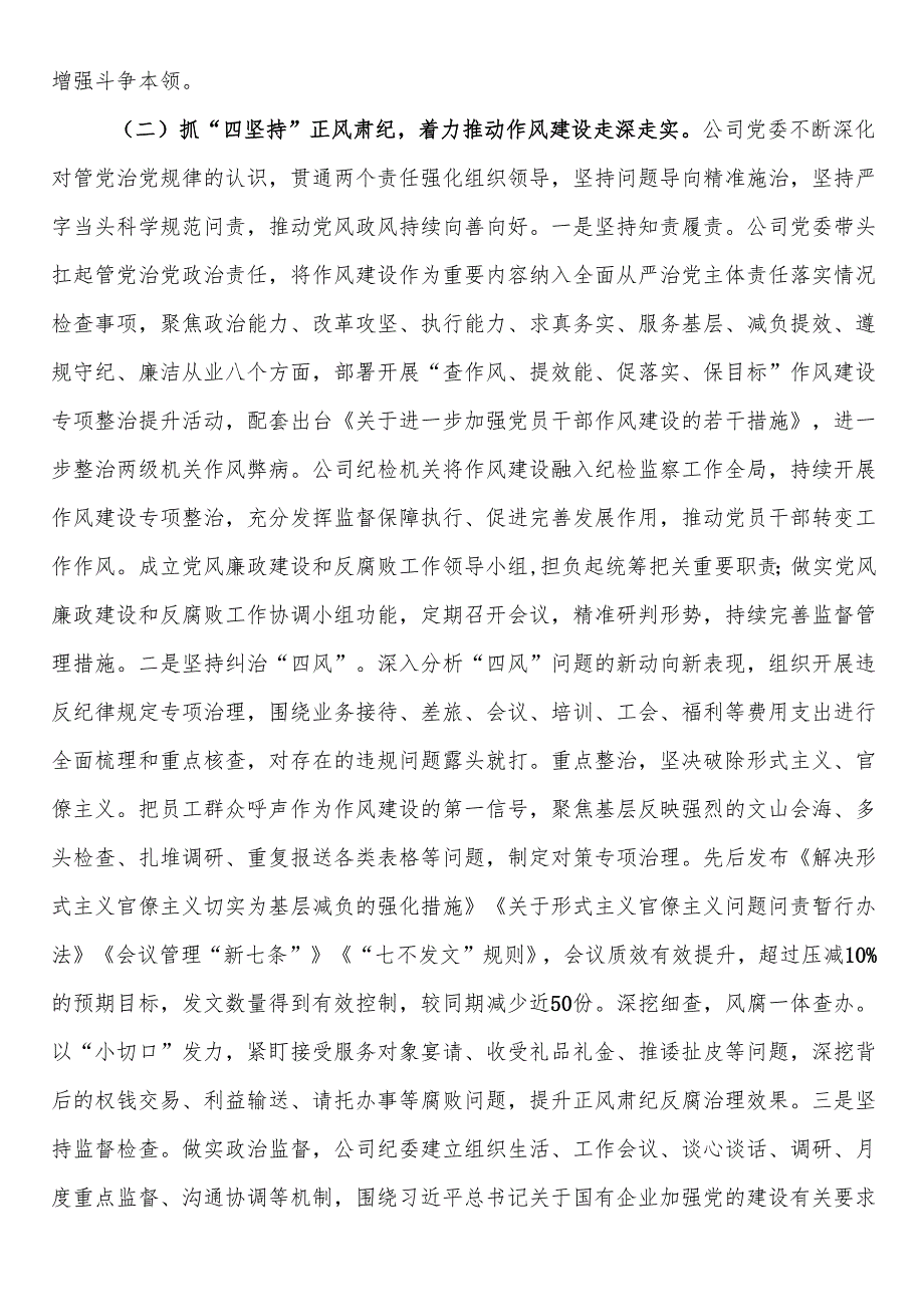 _国有企业党委2025年上半年作风建设工作总结.docx_第2页