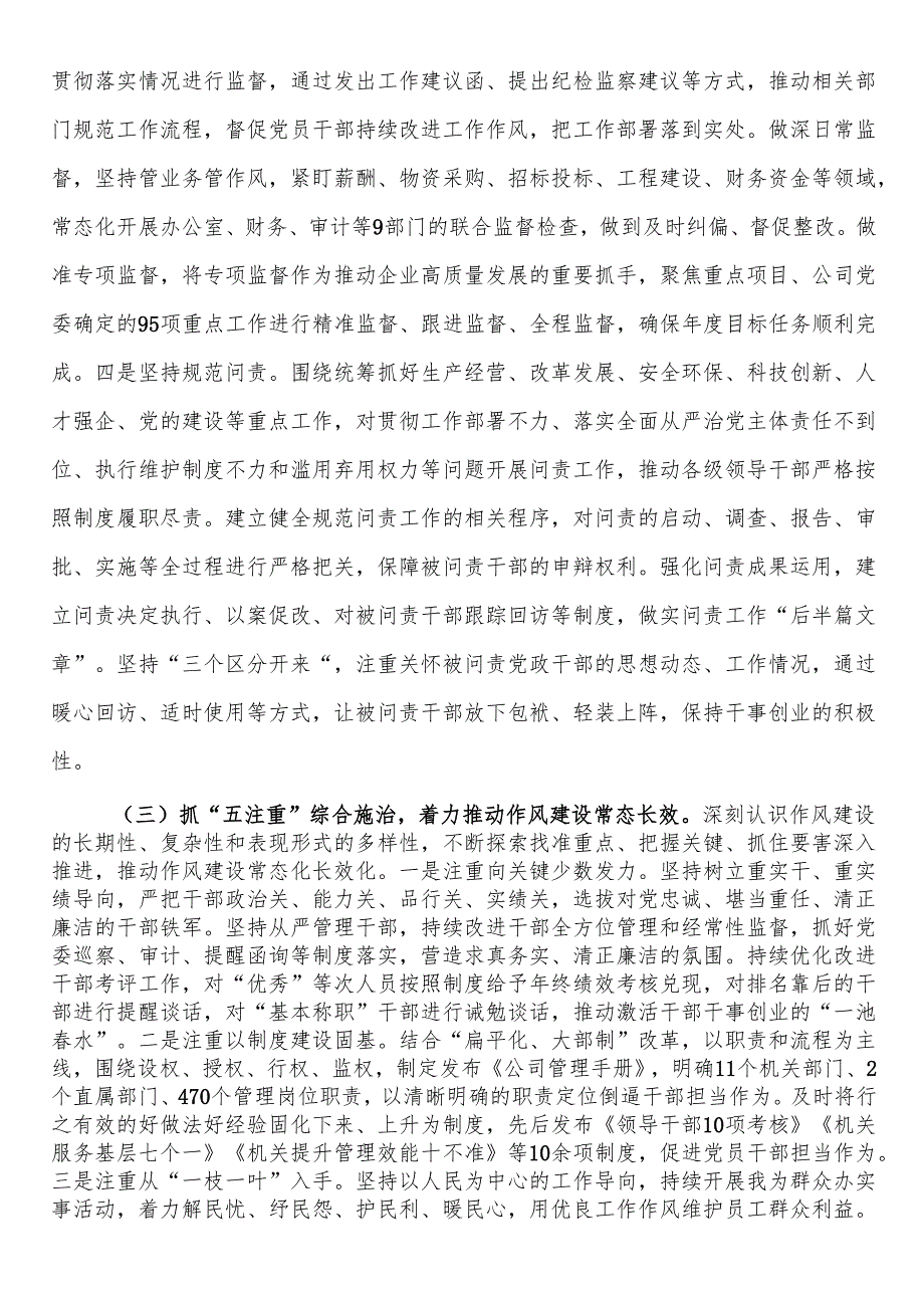 _国有企业党委2025年上半年作风建设工作总结.docx_第3页