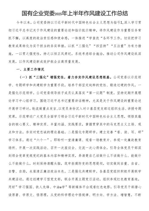 _国有企业党委2025年上半年作风建设工作总结.docx
