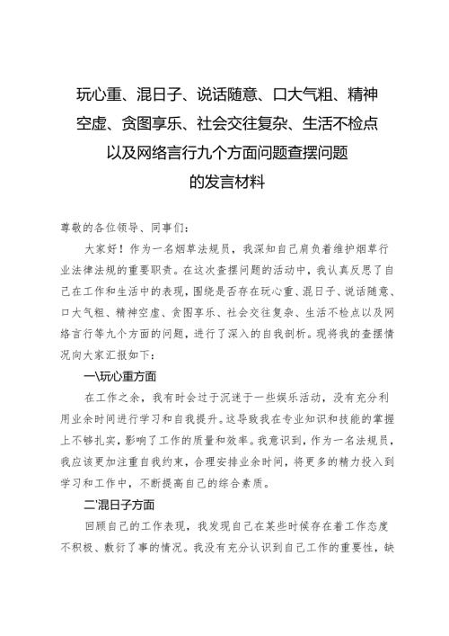 烟草法规员围绕是否存在玩心重、混日子、说话随意、口大气粗、精神空虚、贪图享乐、社会交往复杂、生活不检点以及网络言行九个方面问题查.docx