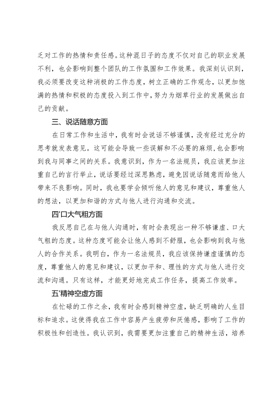 烟草法规员围绕是否存在玩心重、混日子、说话随意、口大气粗、精神空虚、贪图享乐、社会交往复杂、生活不检点以及网络言行九个方面问题查.docx_第2页