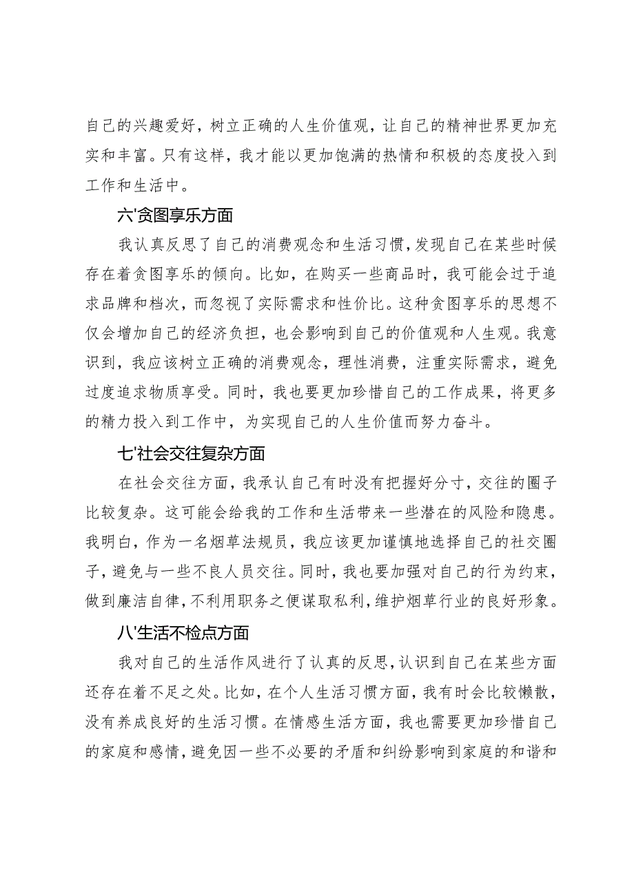 烟草法规员围绕是否存在玩心重、混日子、说话随意、口大气粗、精神空虚、贪图享乐、社会交往复杂、生活不检点以及网络言行九个方面问题查.docx_第3页