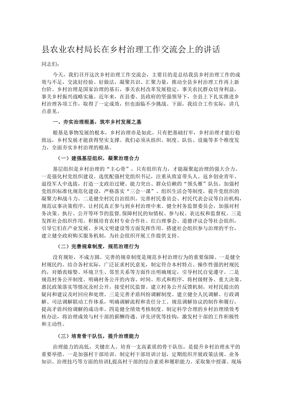 县农业农村局长在乡村治理工作交流会上的讲话.docx_第1页