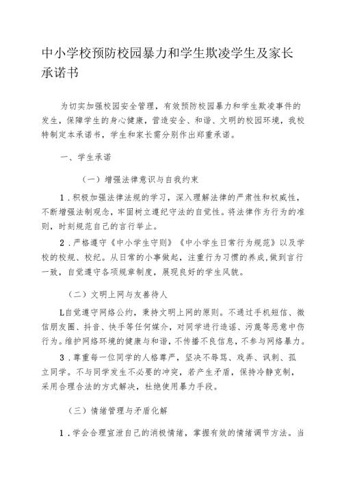 中小学校预防校园暴力和学生欺凌学生及家长承诺书.docx
