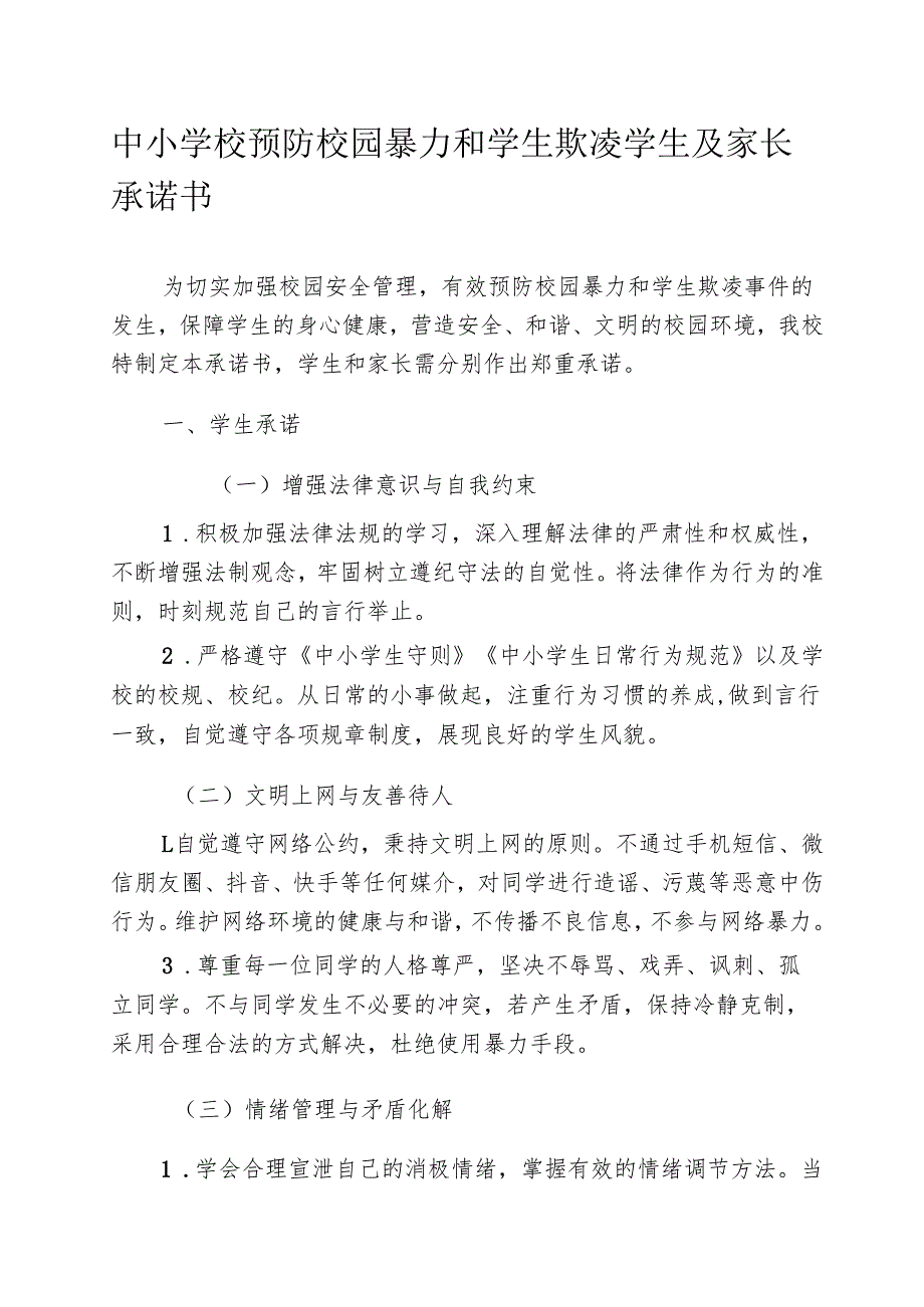 中小学校预防校园暴力和学生欺凌学生及家长承诺书.docx_第1页