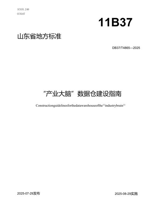 “产业大脑”数据仓建设指南_地方标准.docx