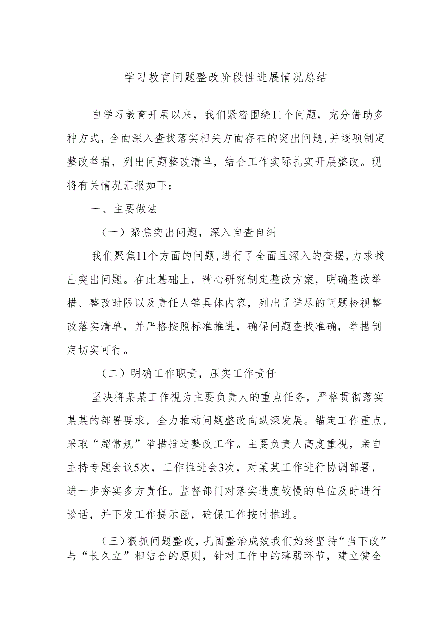 学习教育问题整改阶段性进展情况总结.docx_第1页