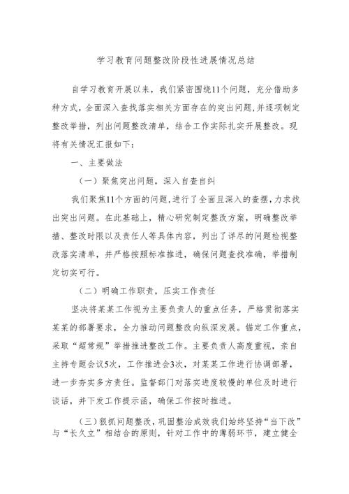 学习教育问题整改阶段性进展情况总结.docx