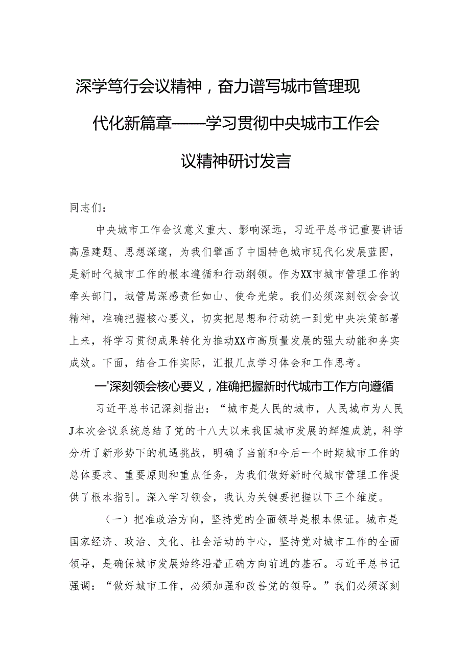 学习贯彻中央城市工作会议精神研讨发言：深学笃行会议精神奋力谱写城市管理现代化新篇章.docx_第1页