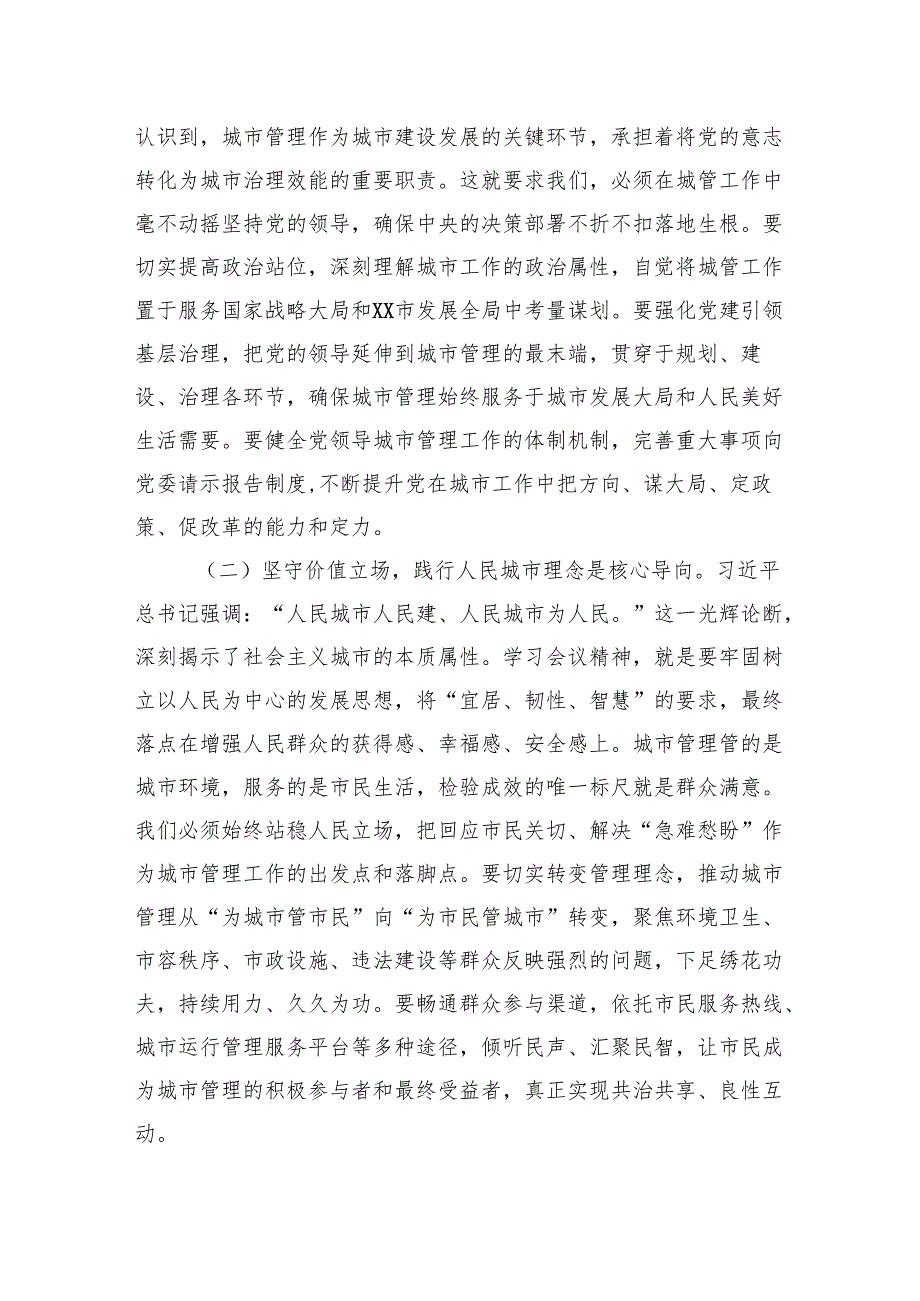学习贯彻中央城市工作会议精神研讨发言：深学笃行会议精神奋力谱写城市管理现代化新篇章.docx_第2页